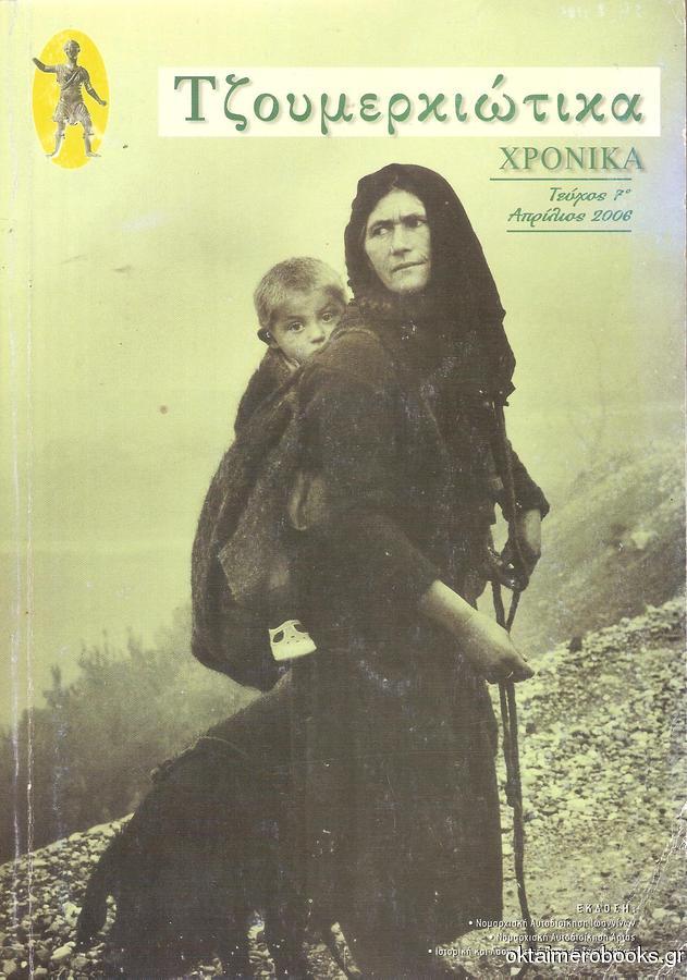 Τζουμερκιώτικα Χρονικά